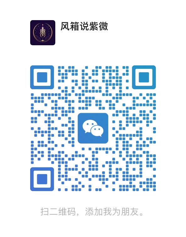 风箱说·紫微 微信二维码